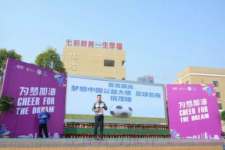 亚足联—中国足协社会“梦想中国”责任公益项目在京落幕 亚足联—中国足协社会“梦想中国”责任公益项目在京落幕